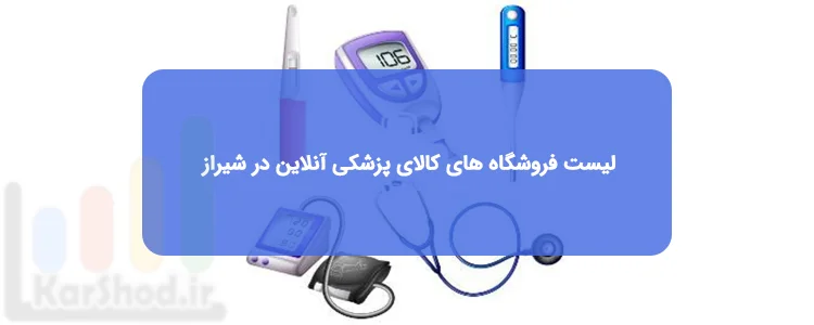 کالای پزشکی آنلاین در شیراز کالای پزشکی آنلاین در شیراز