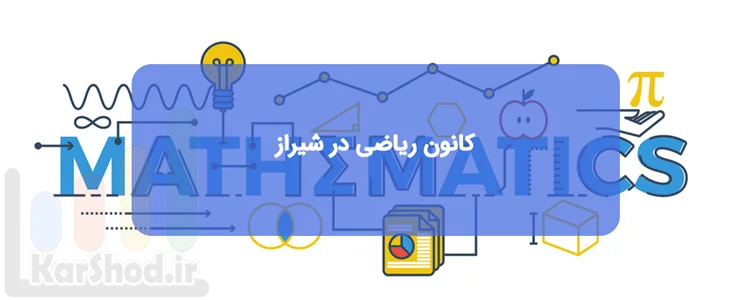 کانون ریاضی در شیراز کانون ریاضی در شیراز
