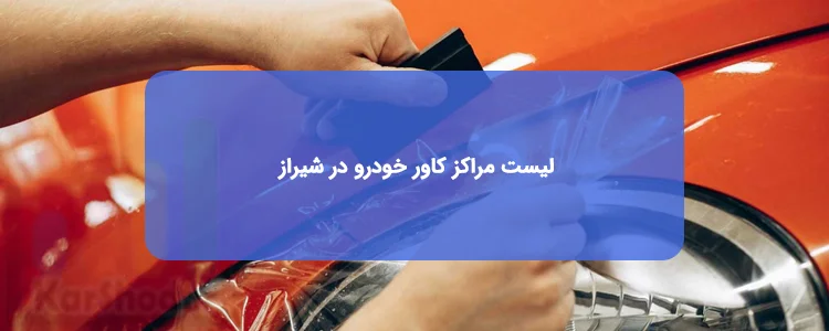 مراکز انجام کاور خودرو در شیراز مراکز انجام کاور خودرو در شیراز