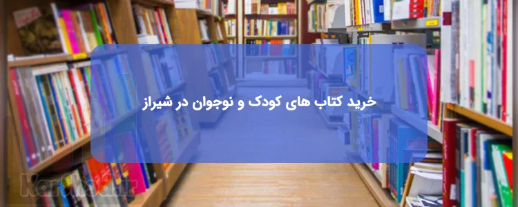 خرید کتاب کودک و نوجوان در شیراز خرید کتاب کودک و نوجوان در شیراز