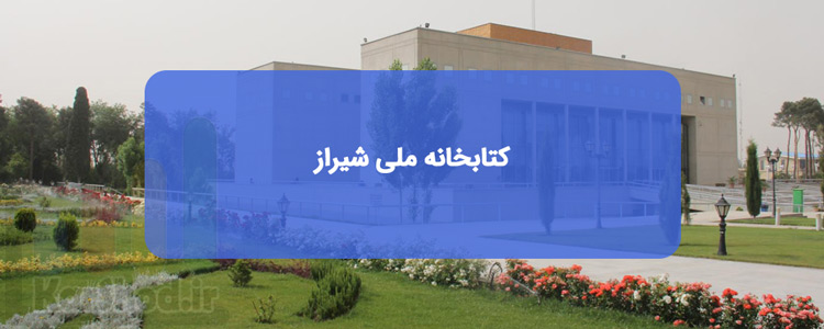 کتابخانه ملی در شیراز