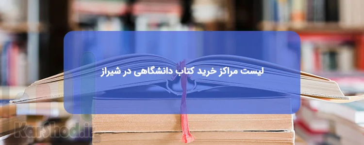 خرید کتاب های دانشگاهی در شیراز خرید کتاب های دانشگاهی در شیراز