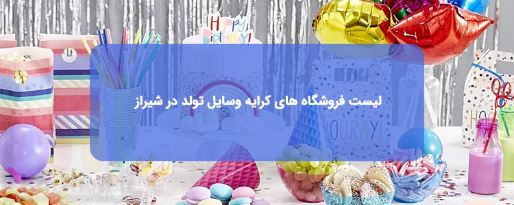 کرایه وسایل تولد در شیراز کرایه وسایل تولد در شیراز