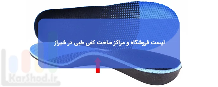 کفی طبی در شیراز