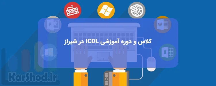 کلاس و دوره آموزشی ICDL در شیراز کلاس و دوره آموزشی ICDL در شیراز