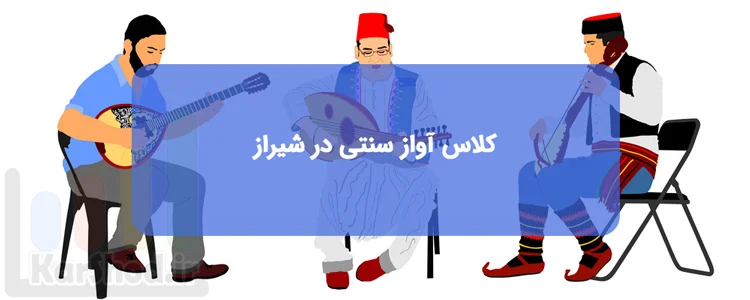 کلاس و دوره آواز سنتی در شیراز کلاس و دوره آواز سنتی در شیراز