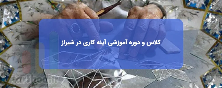 کلاس و دوره آموزشی آینه کاری در شیراز