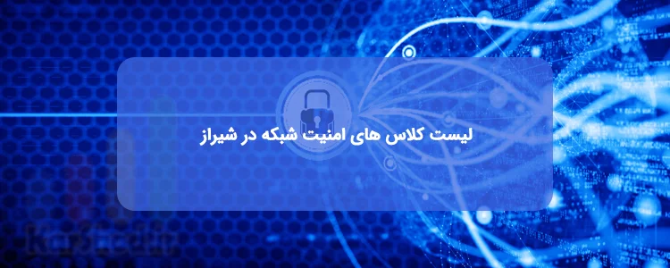 کلاس امنیت شبکه در شیراز