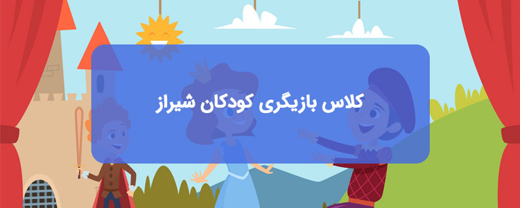 کلاس و آموزش بازیگری کودکان در شیراز کلاس و آموزش بازیگری کودکان در شیراز