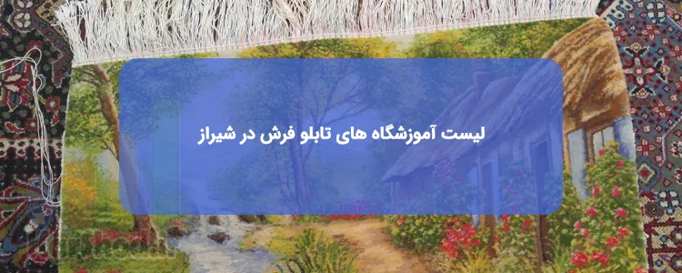 کلاس آموزش تابلو فرش در شیراز