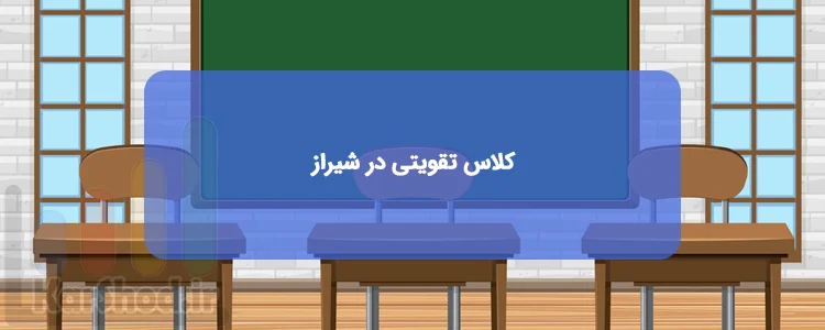 کلاس های تقویتی در شیراز کلاس های تقویتی در شیراز