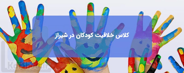 کلاس پرورش خلاقیت کودکان در شیراز