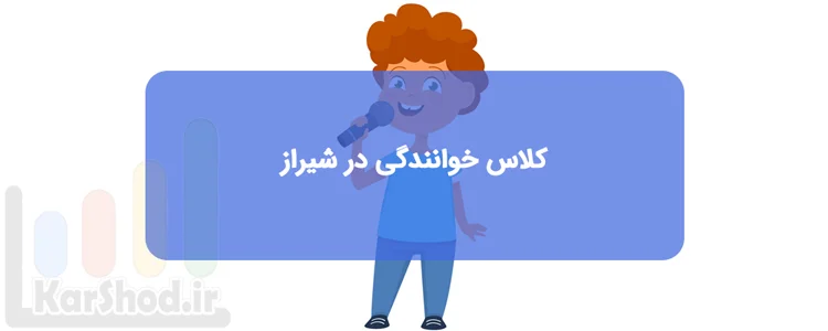 کلاس و دوره خوانندگی در شیراز کلاس و دوره خوانندگی در شیراز