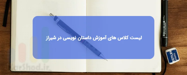 کلاس داستان نویسی در شیراز کلاس داستان نویسی در شیراز