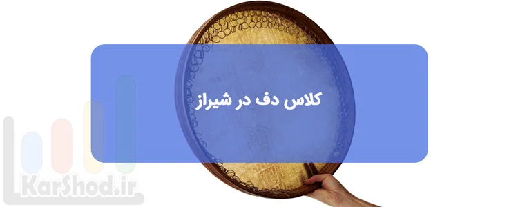 کلاس و دوره آموزش دف در شیراز کلاس و دوره آموزش دف در شیراز