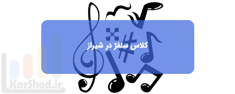 کلاس و دوره آموزش سلفژ در شیراز کلاس و دوره آموزش سلفژ در شیراز