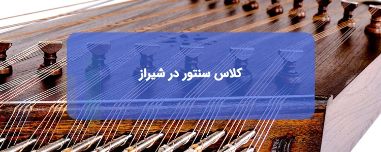 بهترین استاد سنتور در شیراز بهترین استاد سنتور در شیراز