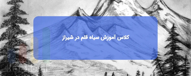کلاس آموزش سیاه قلم در شیراز کلاس آموزش سیاه قلم در شیراز