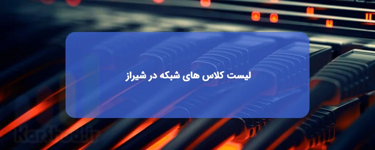 کلاس شبکه در شیراز کلاس شبکه در شیراز