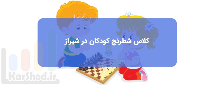 شطرنج کودکان در شیراز شطرنج کودکان در شیراز