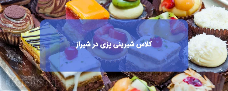 کلاس شیرینی پزی در شیراز