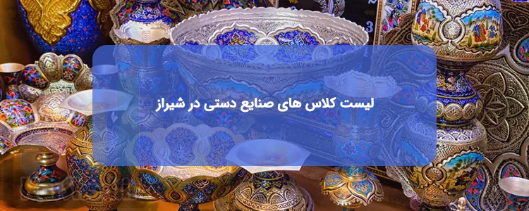 کلاس آموزش صنایع دستی در شیراز