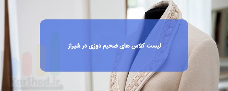 کلاسهای ضخیم دوزی در شیراز کلاسهای ضخیم دوزی در شیراز