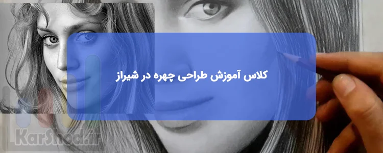 کلاس آموزش طراحی چهره در شیراز کلاس آموزش طراحی چهره در شیراز