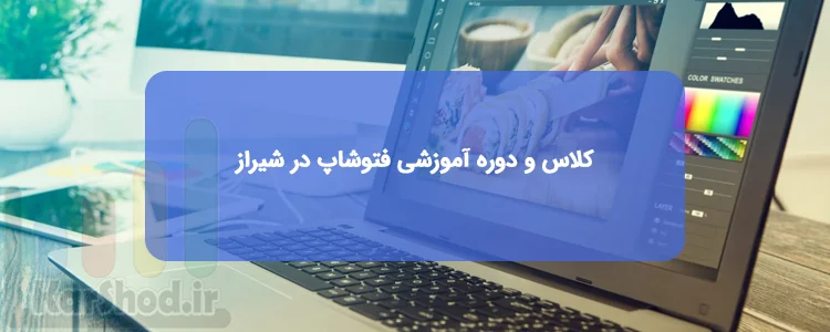 کلاس و دوره آموزشی فتوشاپ در شیراز کلاس و دوره آموزشی فتوشاپ در شیراز