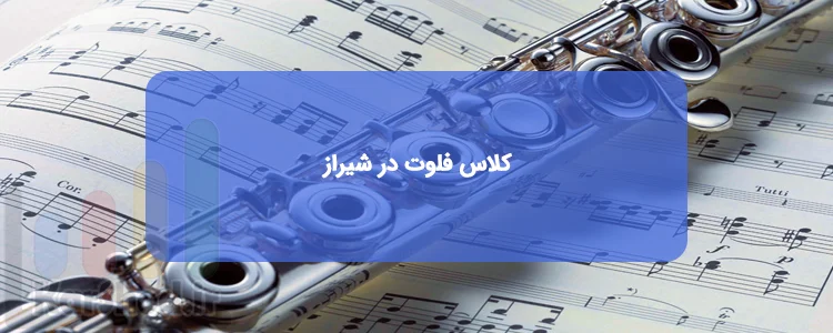 کلاس و دوره آموزش فلوت در شیراز کلاس و دوره آموزش فلوت در شیراز