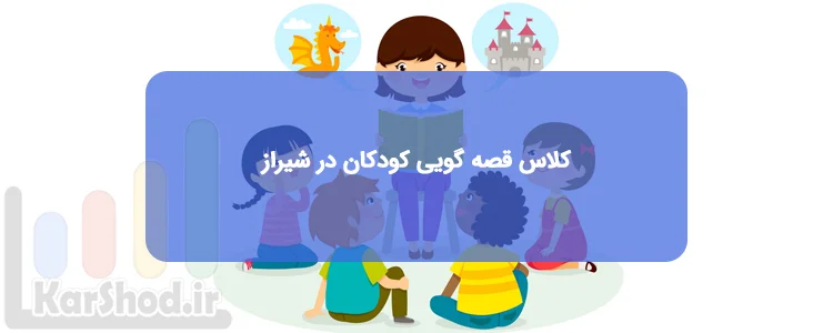 قصه گویی کودکان در شیراز