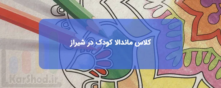 کلاس ماندالا کودکان در شیراز