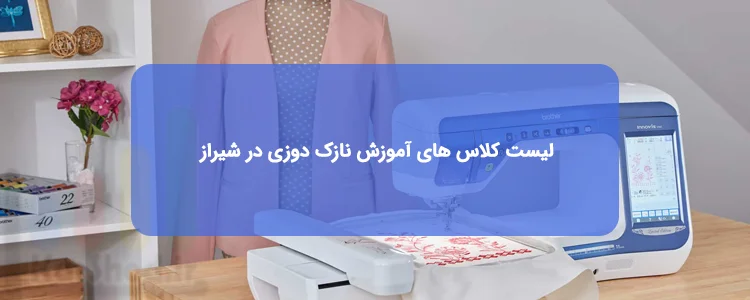 کلاسهای نازک دوزی در شیراز کلاسهای نازک دوزی در شیراز