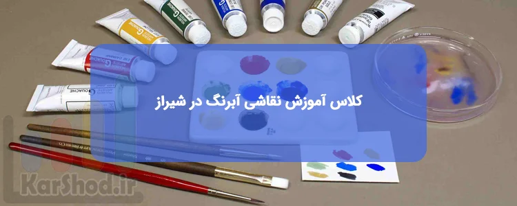 کلاس آموزش نقاشی آبرنگ در شیراز کلاس آموزش نقاشی آبرنگ در شیراز