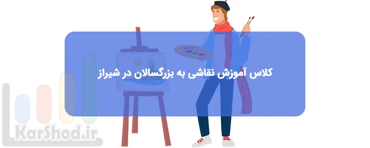 کلاس آموزش نقاشی به بزرگسالان در شیراز کلاس آموزش نقاشی به بزرگسالان در شیراز