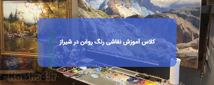 آموزش نقاشی رنگ روغن در شیراز آموزش نقاشی رنگ روغن در شیراز