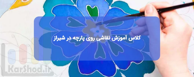 کلاس آموزش نقاشی روی پارچه در شیراز کلاس آموزش نقاشی روی پارچه در شیراز