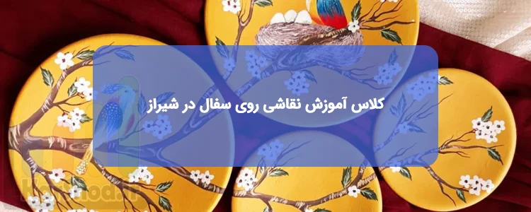 کلاس آموزش نقاشی روی سفال در شیراز کلاس آموزش نقاشی روی سفال در شیراز