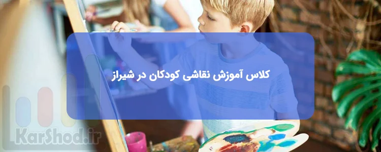 کلاس آموزش نقاشی کودکان در شیراز کلاس آموزش نقاشی کودکان در شیراز