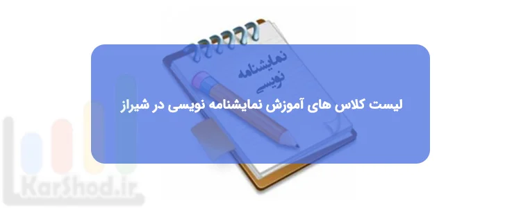 کلاس نمایشنامه نویسی در شیراز کلاس نمایشنامه نویسی در شیراز