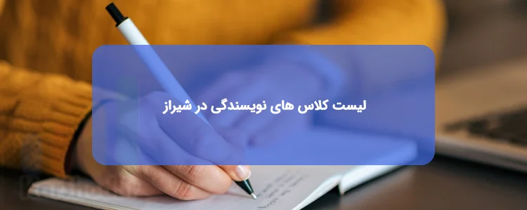 کلاس نویسندگی در شیراز