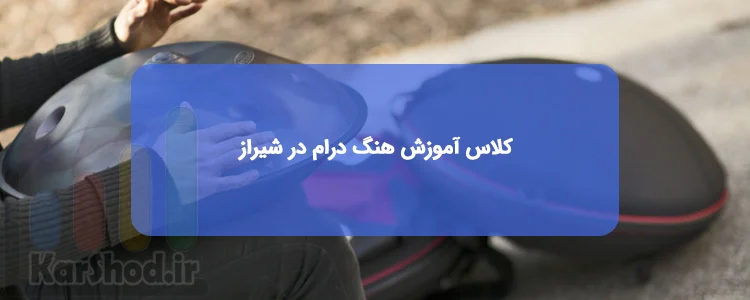 کلاس هنگ درام در شیراز کلاس هنگ درام در شیراز