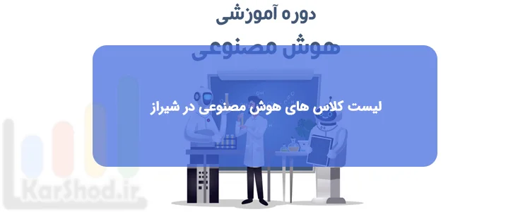 کلاس و دوره های هوش مصنوعی در شیراز کلاس و دوره های هوش مصنوعی در شیراز