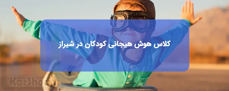 هوش هیجانی کودکان در شیراز