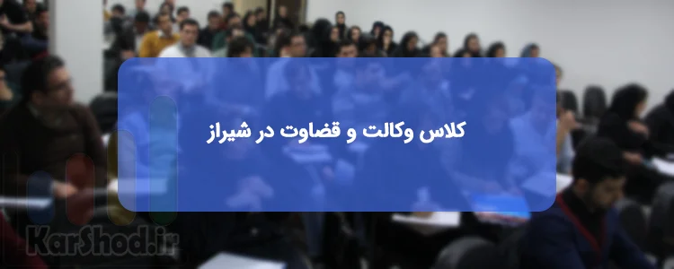کلاس وکالت و قضاوت در شیراز کلاس وکالت و قضاوت در شیراز