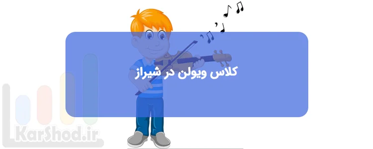 کلاس و دوره آموزش ویولن در شیراز کلاس و دوره آموزش ویولن در شیراز