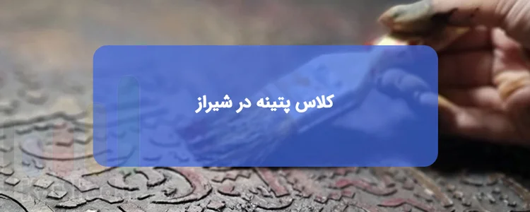 کلاس پتینه در شیراز