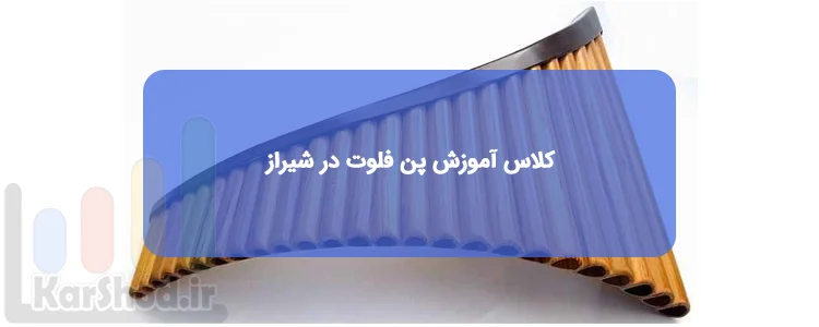 کلاس آموزش پن فلوت در شیراز کلاس آموزش پن فلوت در شیراز