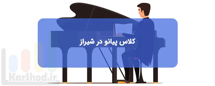 بهترین استاد پیانو در شیراز بهترین استاد پیانو در شیراز