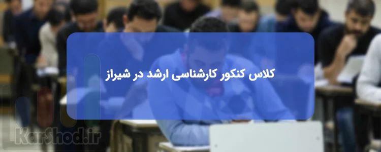 کلاس کنکور دکتری در شیراز کلاس کنکور دکتری در شیراز
